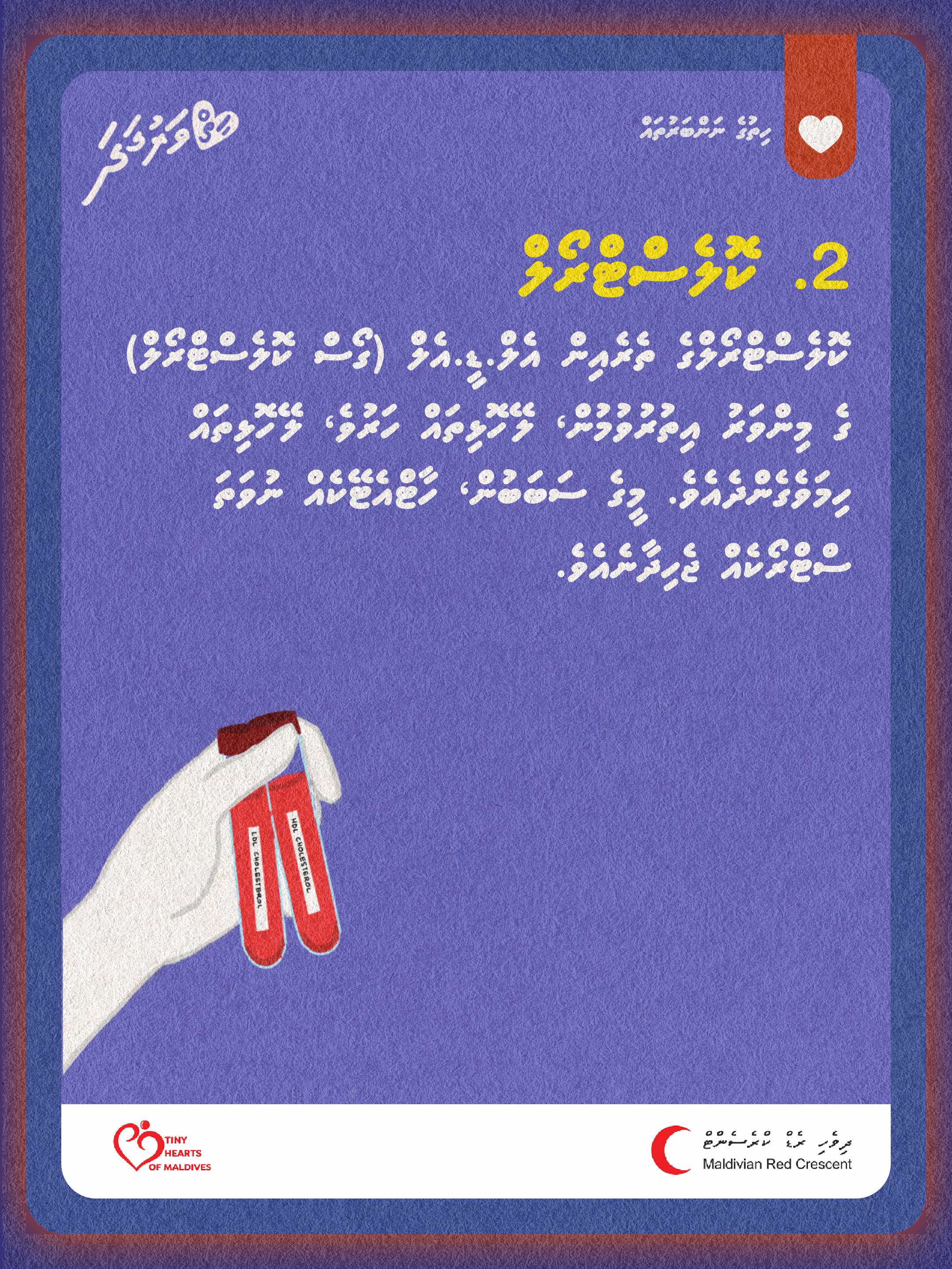 4. ހިތުގެ ނަންބަރުތަކަކީ ކޮބައިކަން އިނގޭތަ؟